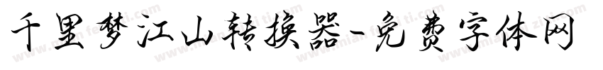 千里梦江山转换器字体转换
