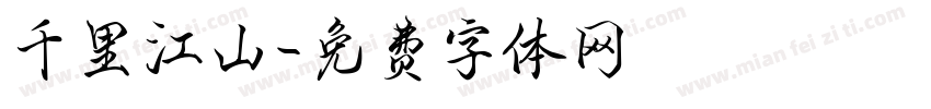千里江山字体转换