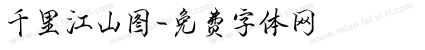 千里江山图字体转换