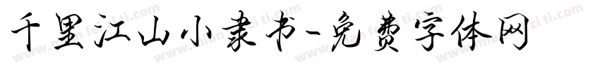 千里江山小隶书字体转换