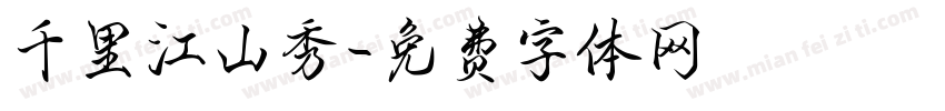 千里江山秀字体转换
