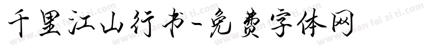 千里江山行书字体转换