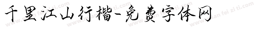千里江山行楷字体转换