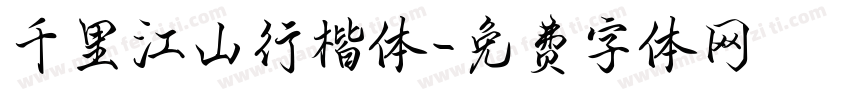 千里江山行楷体字体转换