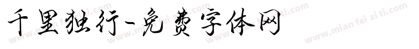 千里独行字体转换