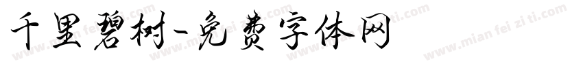 千里碧树字体转换