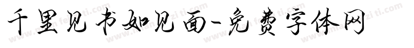 千里见书如见面字体转换