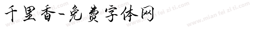 千里香字体转换