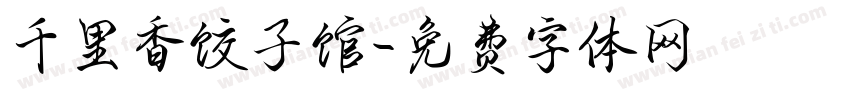 千里香饺子馆字体转换
