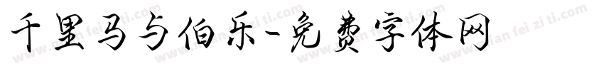 千里马与伯乐字体转换