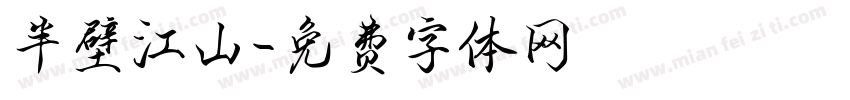 半壁江山字体转换