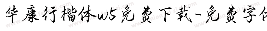 华康行楷体w5免费下载字体转换