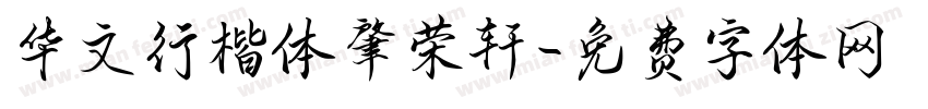 华文行楷体肇荣轩字体转换