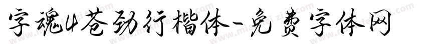 字魂4苍劲行楷体字体转换