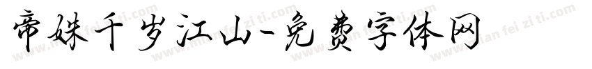帝姝千岁江山字体转换