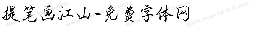 提笔画江山字体转换
