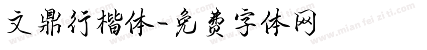 文鼎行楷体字体转换