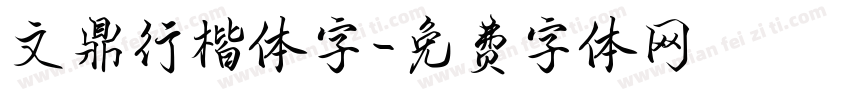 文鼎行楷体字字体转换