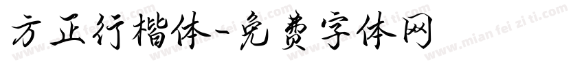 方正行楷体字体转换