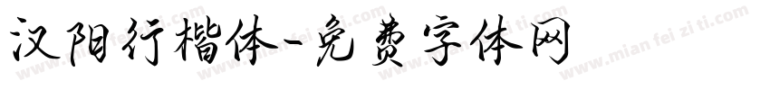 汉阳行楷体字体转换