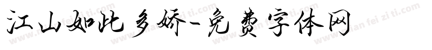 江山如此多娇字体转换