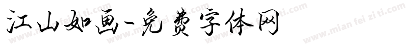 江山如画字体转换