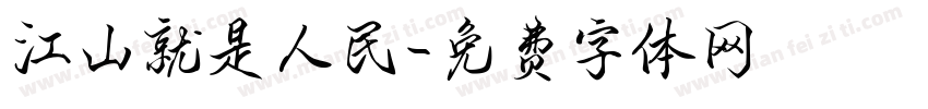 江山就是人民字体转换