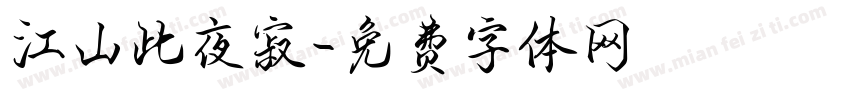 江山此夜寂字体转换