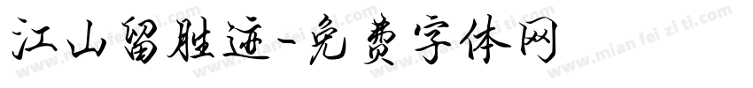 江山留胜迹字体转换