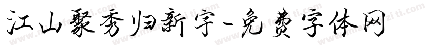 江山聚秀归新宇字体转换