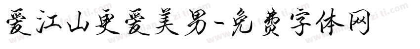 爱江山更爱美男字体转换