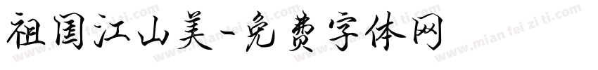 祖国江山美字体转换