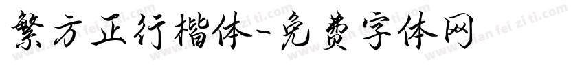 繁方正行楷体字体转换