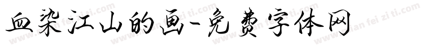 血染江山的画字体转换