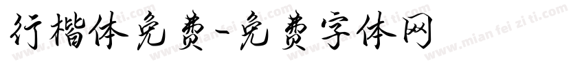 行楷体免费字体转换