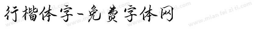 行楷体字字体转换