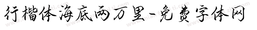行楷体海底两万里字体转换