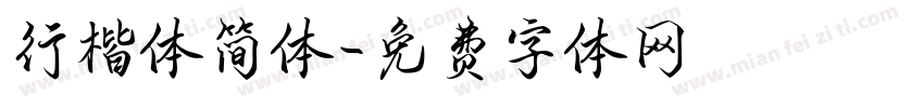 行楷体简体字体转换