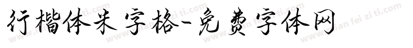行楷体米字格字体转换