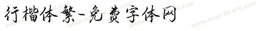 行楷体繁字体转换