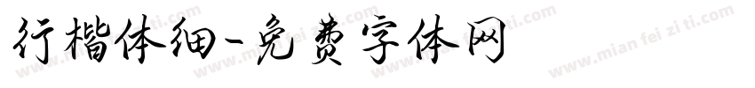行楷体细字体转换