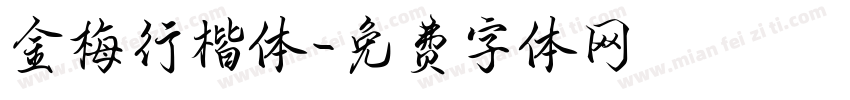金梅行楷体字体转换