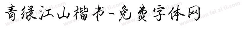 青绿江山楷书字体转换