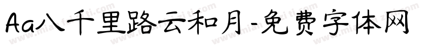 Aa八千里路云和月字体转换