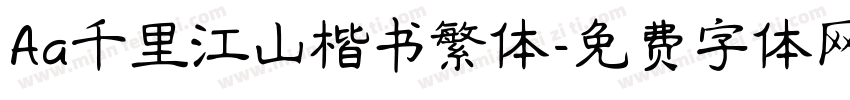 Aa千里江山楷书繁体字体转换