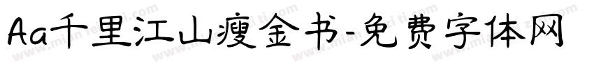 Aa千里江山瘦金书字体转换