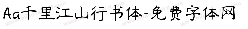 Aa千里江山行书体字体转换