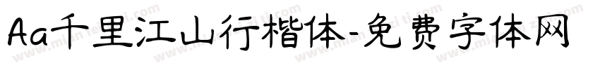 Aa千里江山行楷体字体转换