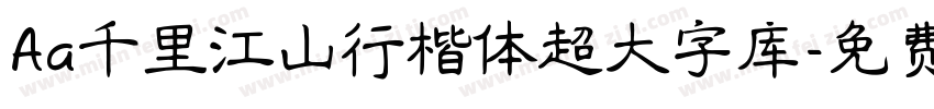 Aa千里江山行楷体超大字库字体转换