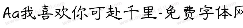 Aa我喜欢你可赴千里字体转换